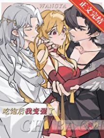 吃饱后我变强了封面