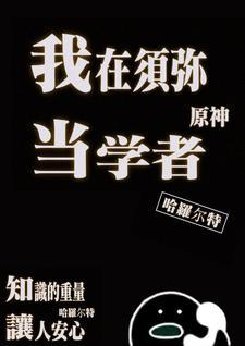 原神：我在须弥当学者封面