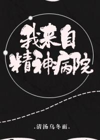 我来自精神病院！封面