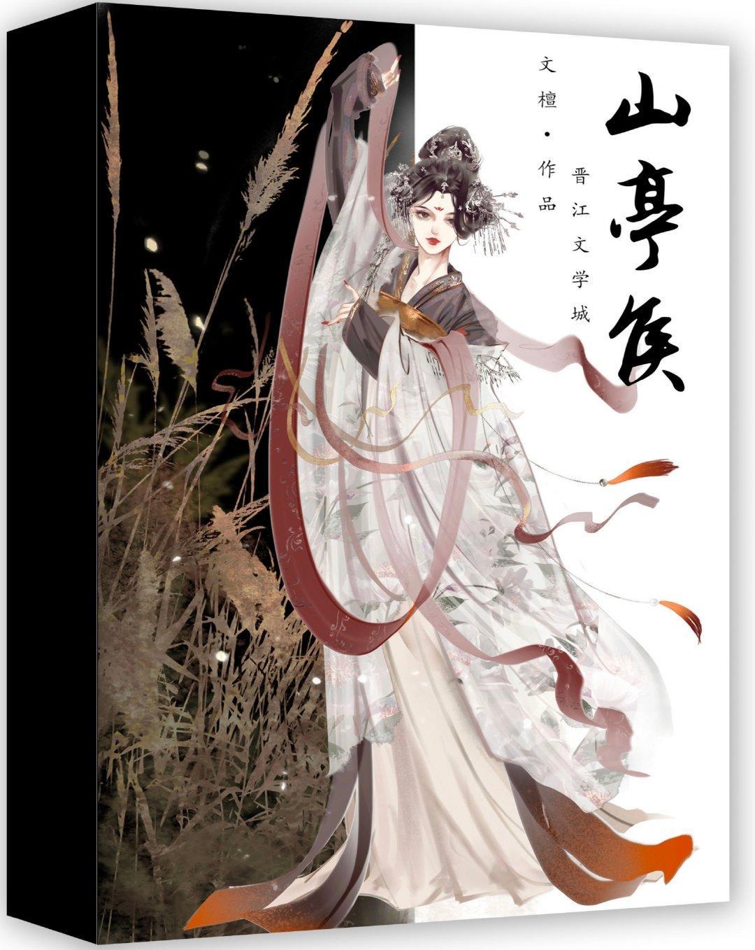 山亭侯封面