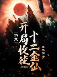 洪荒:开局收徒十二金仙封面