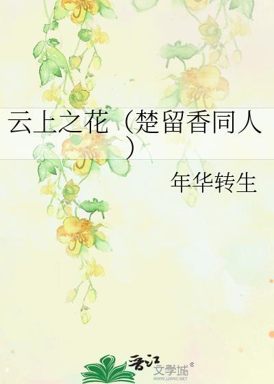 云上之花(楚留香同人)封面