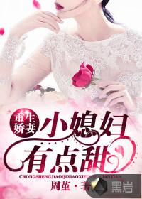 重生娇妻:小媳妇,有点甜封面