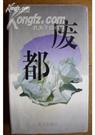 废都 海外版封面