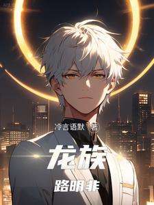 龙族：路明非封面