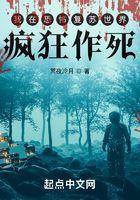 我在恐怖覆苏世界疯狂作死封面