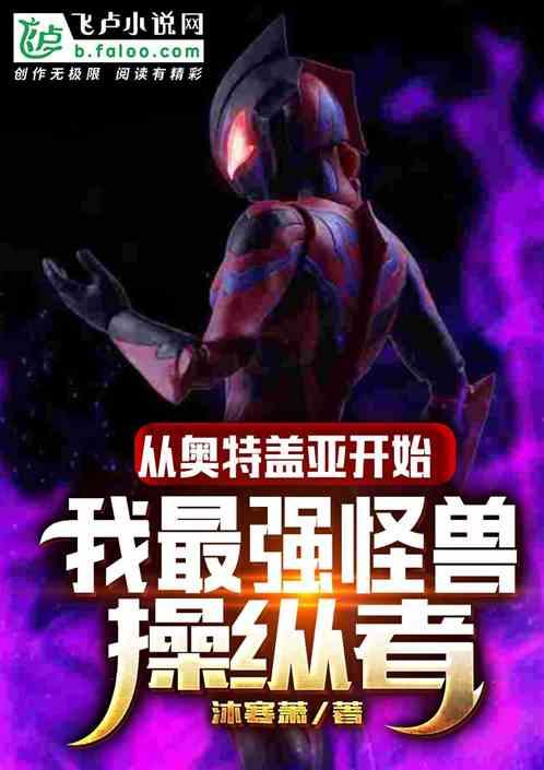 从盖亚开始,我最强怪兽操纵者!封面