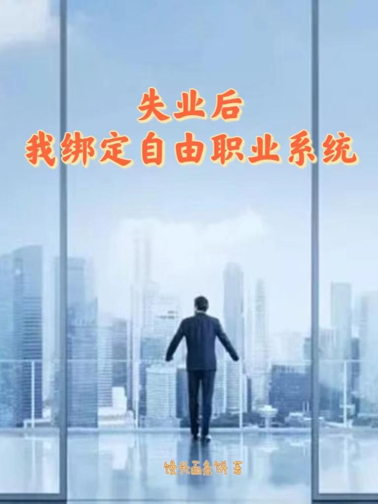 失业后，我绑定自由职业系统封面