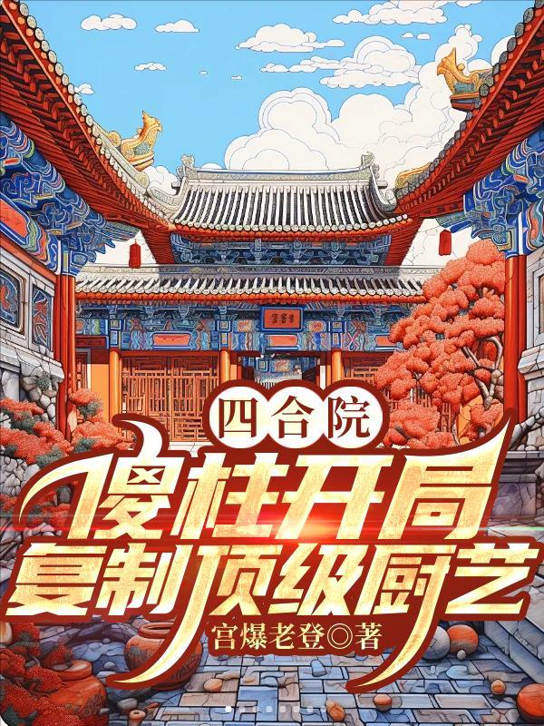 四合院：傻柱开局，复制顶级厨艺封面