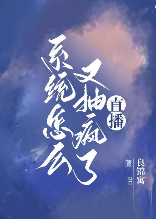 系统怎么又抽疯了[直播]封面