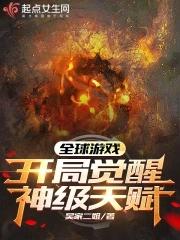 全球游戏，开局觉醒神级天赋封面