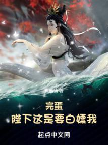 完蛋！陛下这是要白嫖我！封面