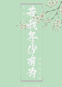 若我年少有为（双重生）封面