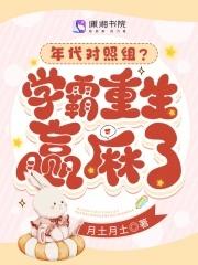 年代对照组？学霸重生赢麻了封面
