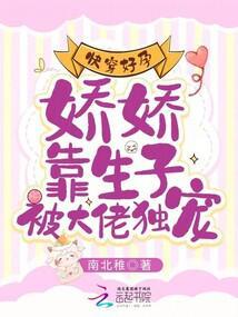 快穿好孕：娇娇靠生子被大佬独宠封面