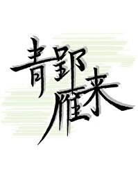 青郢雁来封面