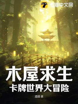 木屋求生：卡牌世界大冒险封面