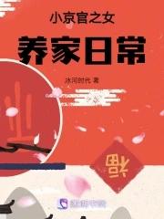 小京官之女养家日常封面
