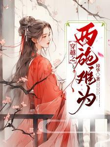 穿越之西施难为封面