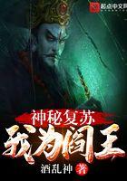 神秘覆苏：我为阎王封面