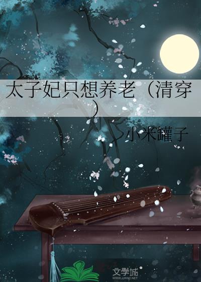 太子妃只想养老（清穿）封面