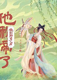 捡到野男人后他称帝了封面