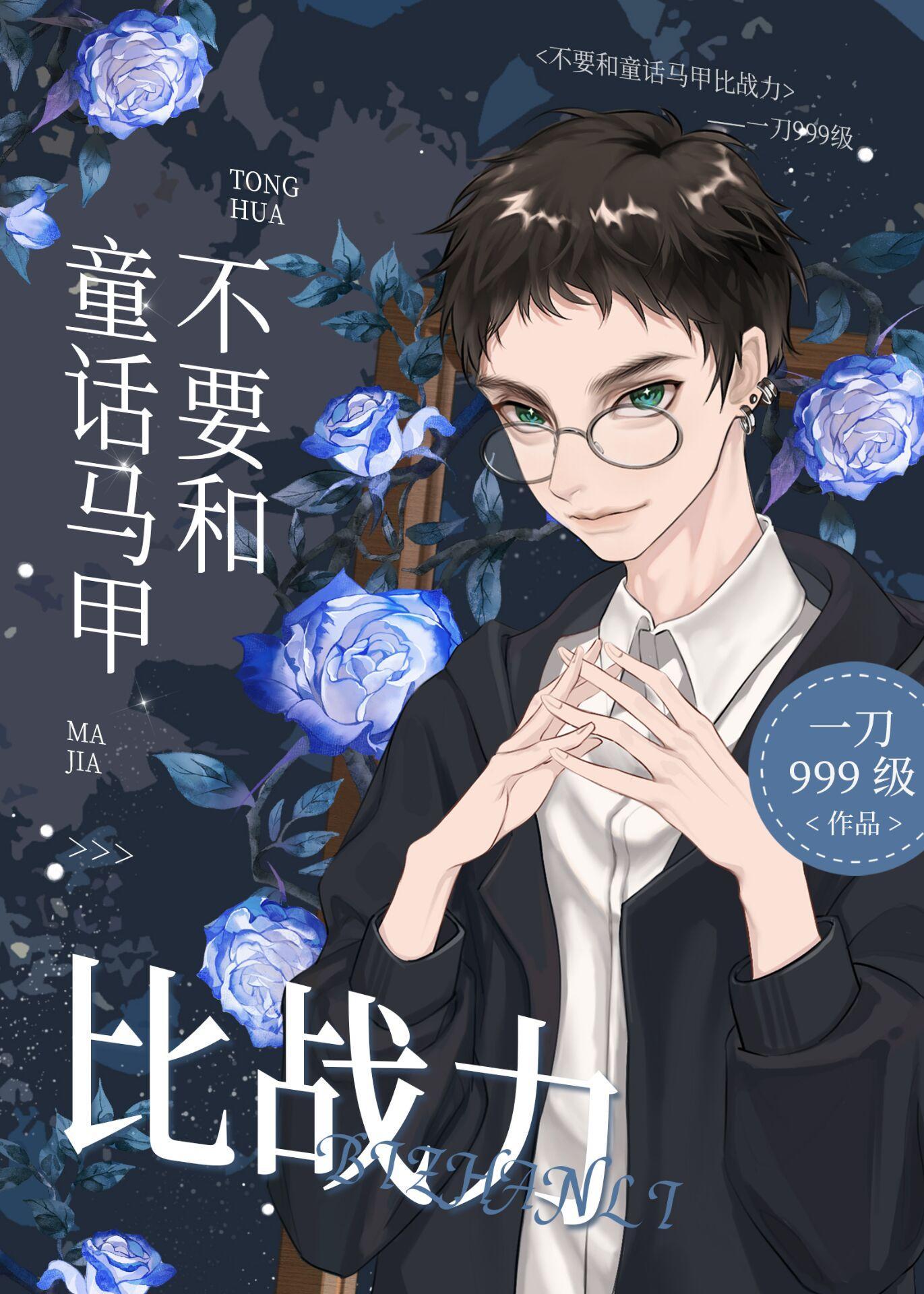 不要和童话马甲比战力封面
