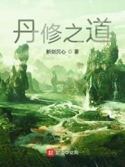 丹修之道封面