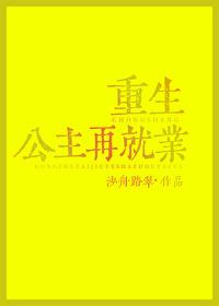 重生公主再就业封面