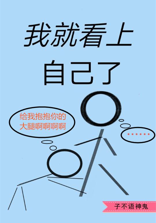 我就看上自己了封面