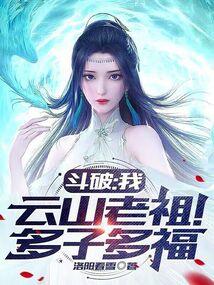 斗破:我,云山老祖!多子多福封面