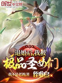 退婚后,我被极品圣女倒追封面