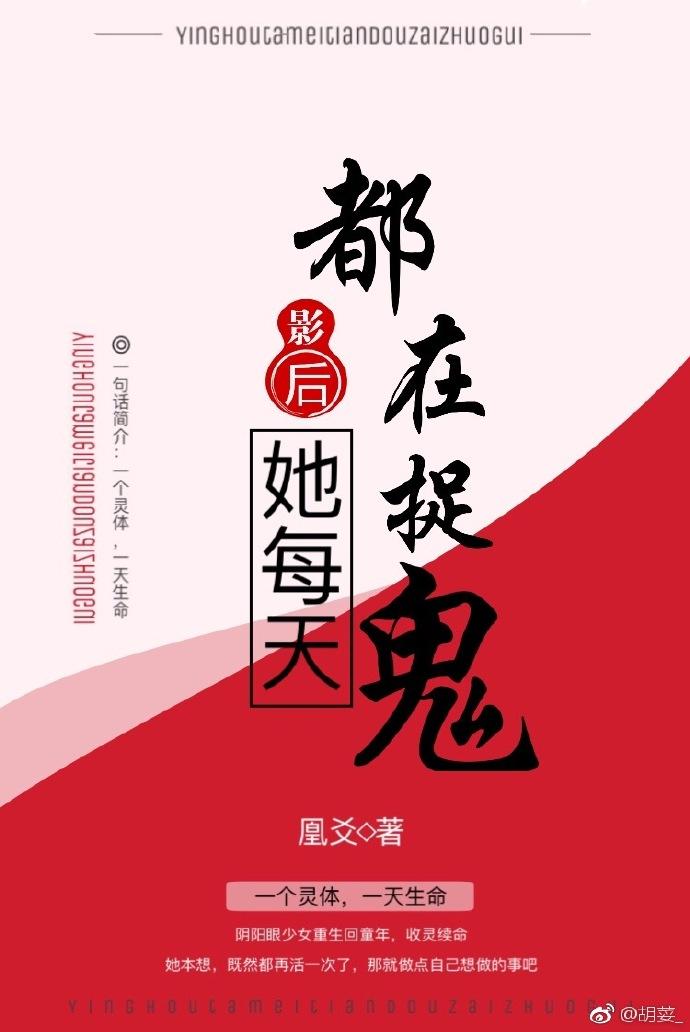 影后她每天都在抓鬼封面