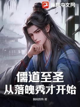 儒道至圣：从落魄秀才开始封面