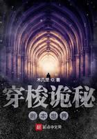 穿梭诡秘剧本世界封面