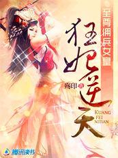 至尊佣兵女皇：狂妃逆天封面