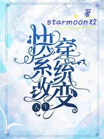 快穿系统：改变人生封面