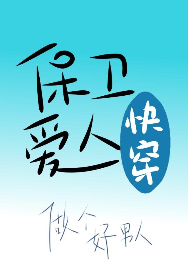 保卫爱人[快穿]封面