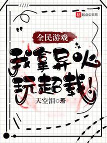 全民游戏：我拿异火玩超载！封面
