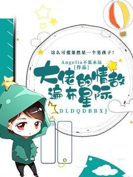 大佬的情敌遍布星际封面