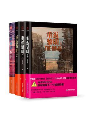 重返黎明(全4册)封面