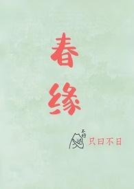春缘(校园甜h)封面