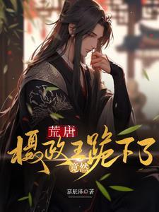 荒唐,摄政王竟然跪下了封面