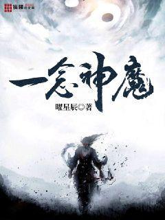 一念神魔封面