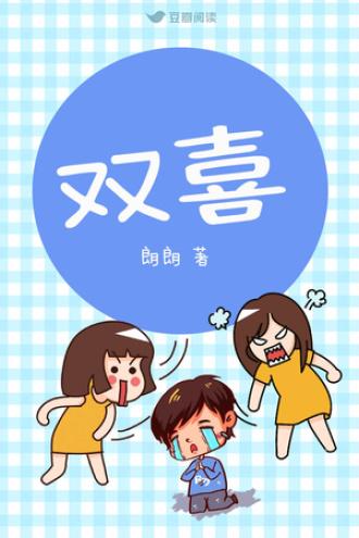 双喜封面