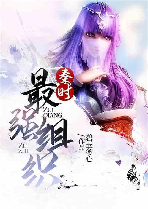 秦时最强组织封面