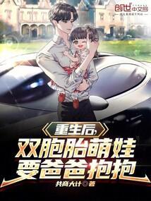 重生后，双胞胎萌娃要爸爸抱抱封面