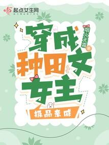穿成种田文女主极品亲戚封面