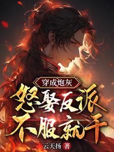 穿成炮灰，怒娶反派，不服就干！封面
