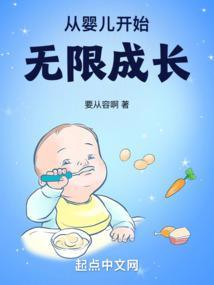 从婴儿开始无限成长封面